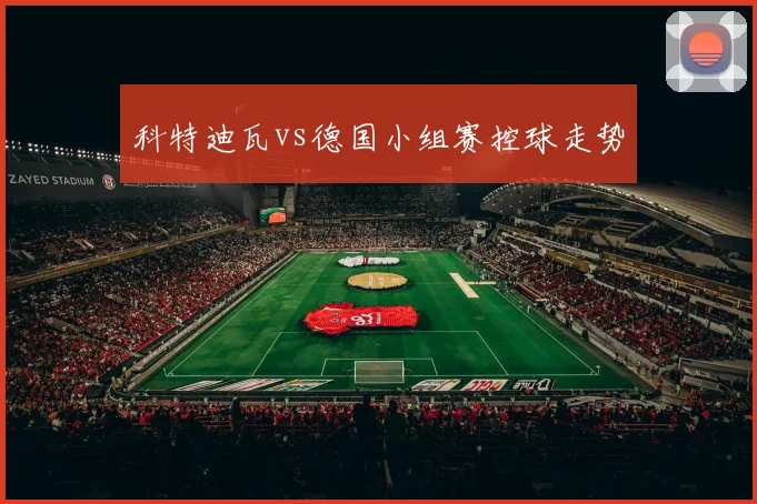 科特迪瓦vs德国小组赛控球走势