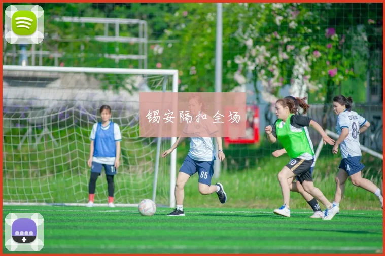 锡安隔扣全场