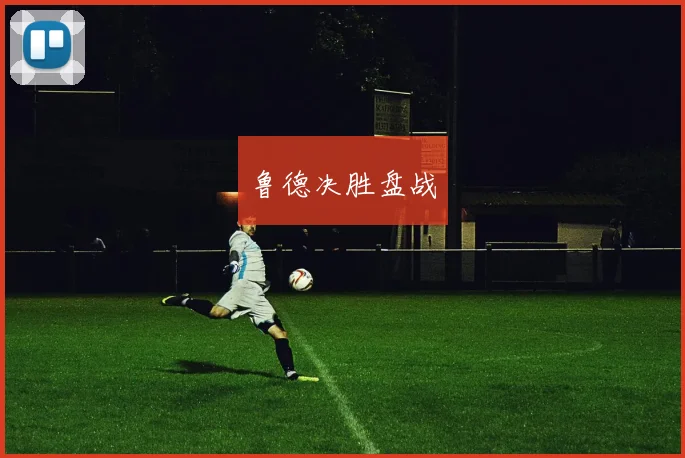 鲁德决胜盘战