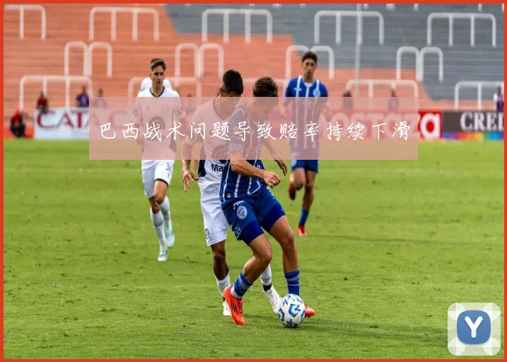 巴西战术问题导致赔率持续下滑