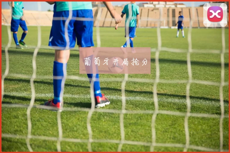 葡萄牙开局抢分