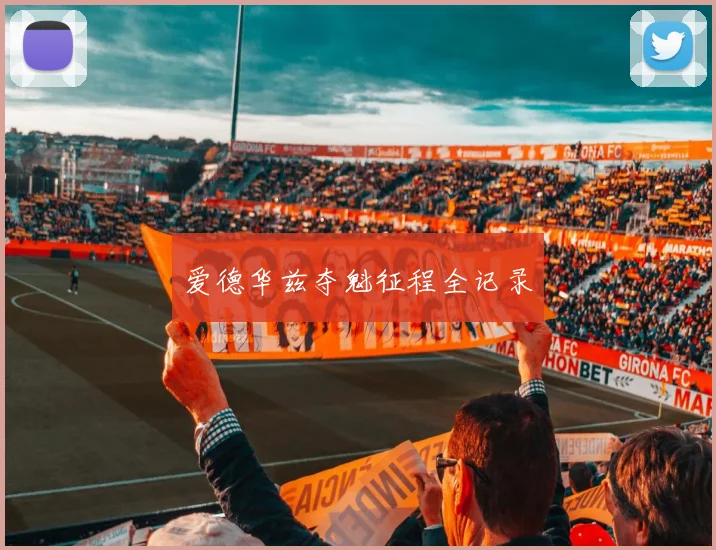 爱德华兹夺魁征程全记录