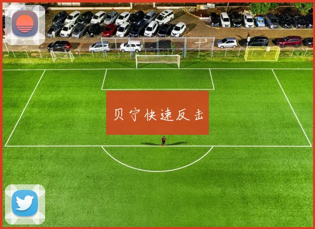 贝宁快速反击