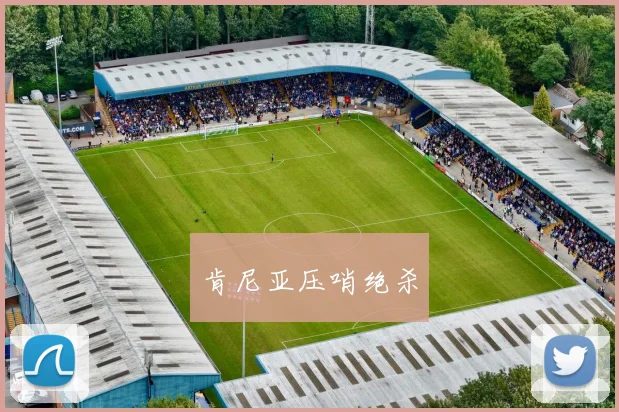 肯尼亚压哨绝杀