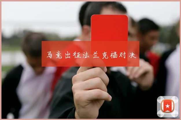 马竞出征法兰克福对决