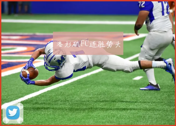 洛杉矶FC连胜势头