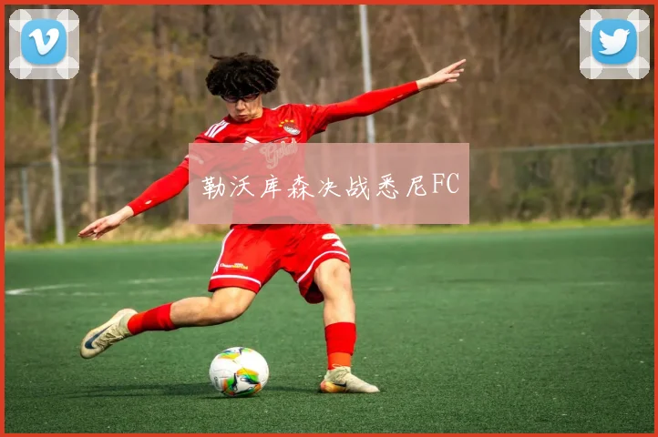 勒沃库森决战悉尼FC
