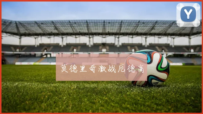莫德里奇激战厄德高