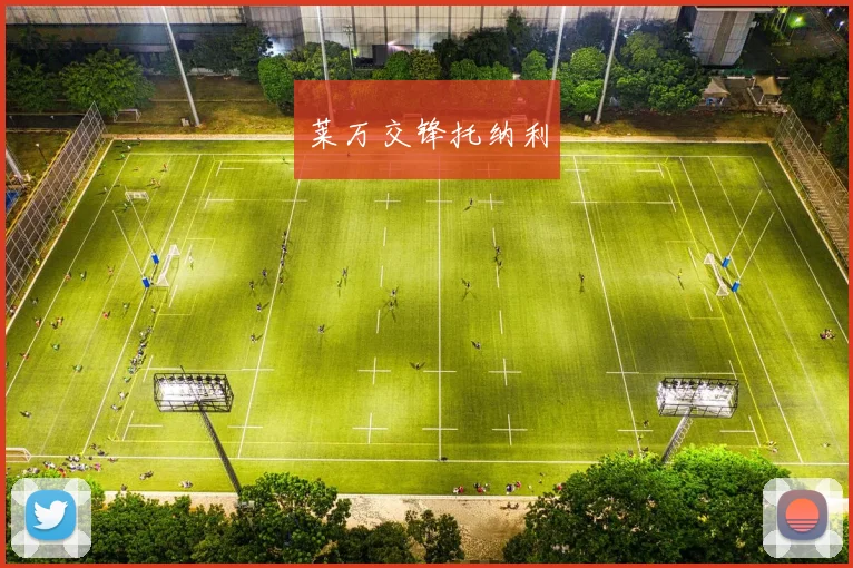 莱万交锋托纳利