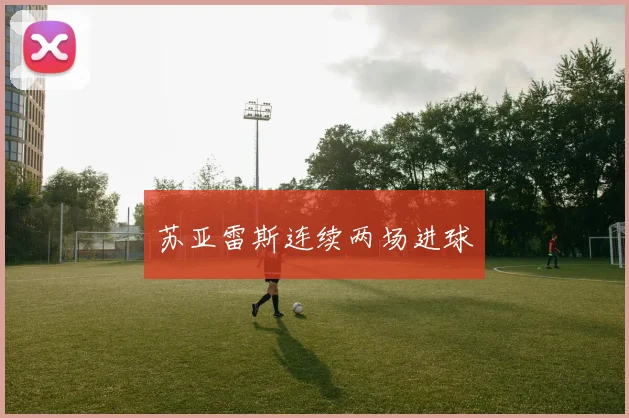 苏亚雷斯连续两场进球
