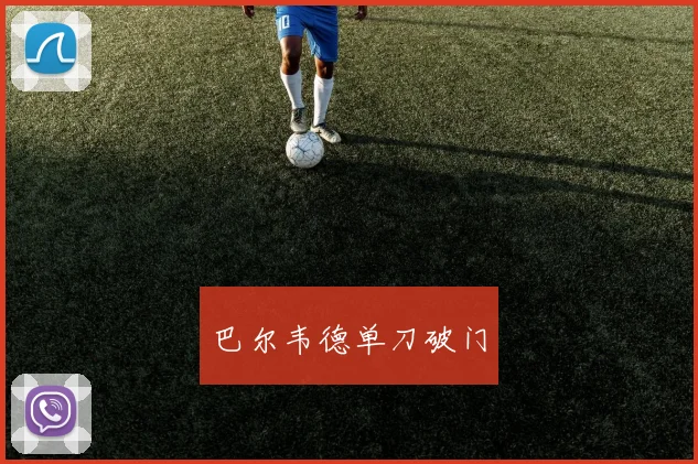 巴尔韦德单刀破门