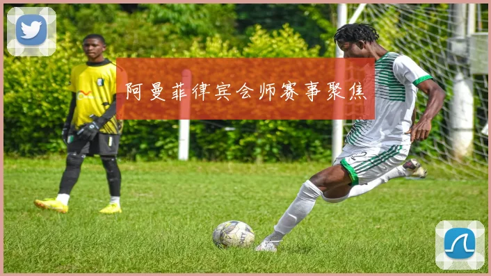 阿曼菲律宾会师赛事聚焦