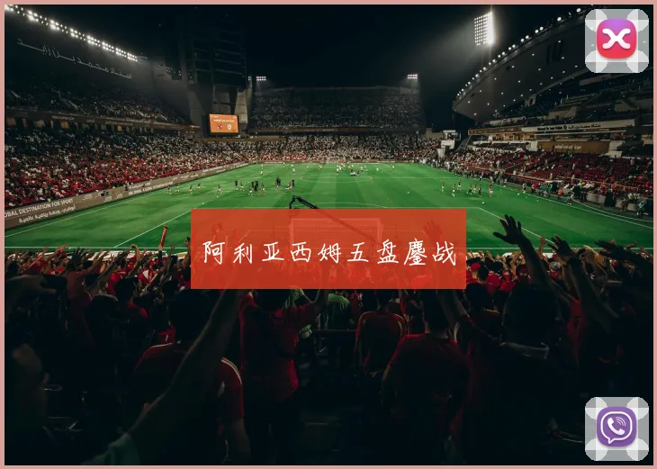 阿利亚西姆五盘鏖战