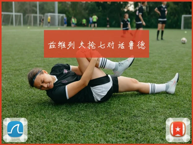 兹维列夫抢七对话鲁德