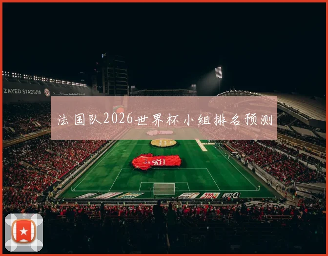 法国队2026世界杯小组排名预测