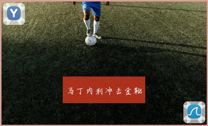 马丁内利冲击金靴