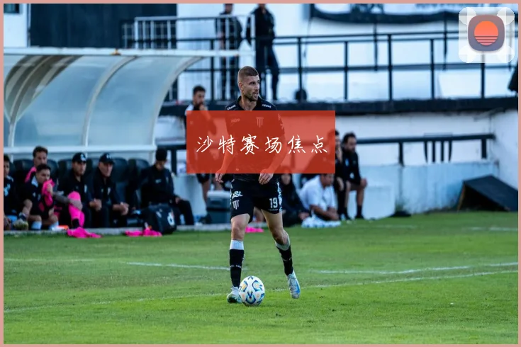 沙特赛场焦点