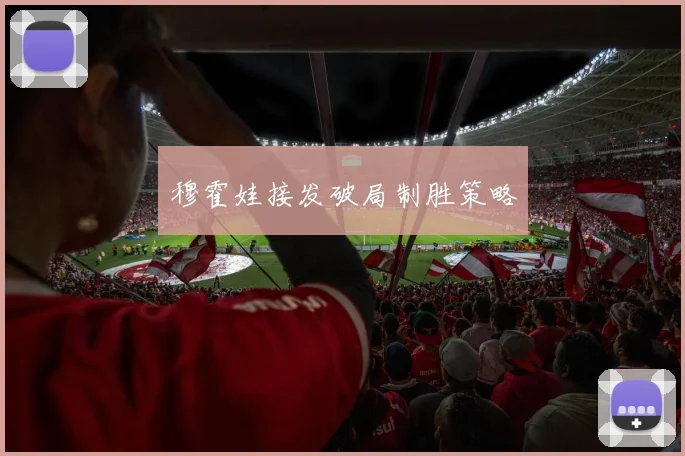 穆霍娃接发破局制胜策略