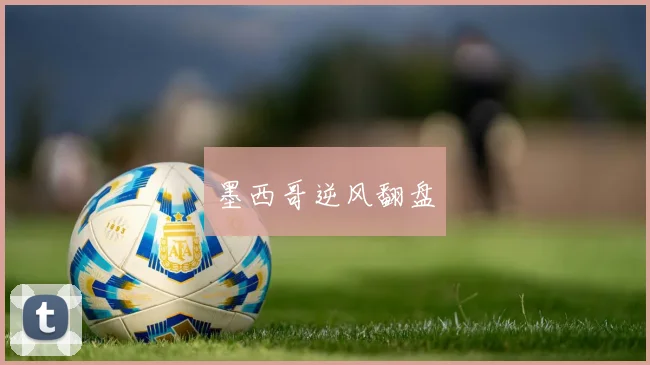 墨西哥逆风翻盘