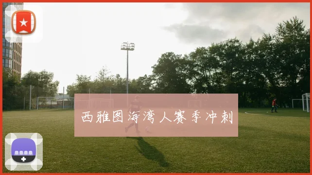 西雅图海湾人赛季冲刺