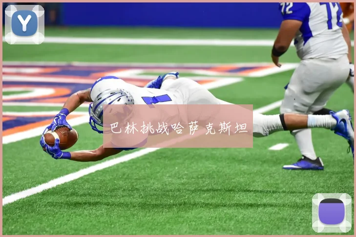 巴林挑战哈萨克斯坦