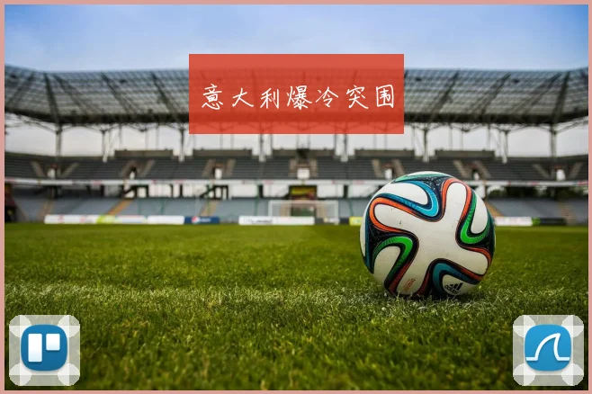 意大利爆冷突围