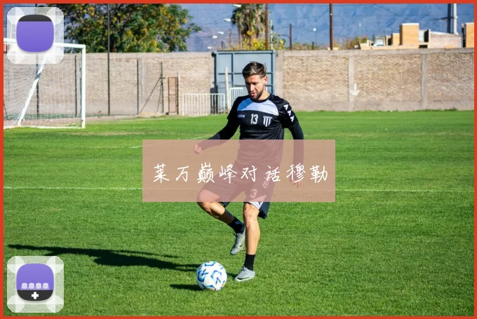 莱万巅峰对话穆勒