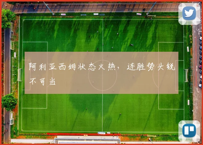 阿利亚西姆状态火热，连胜势头锐不可当