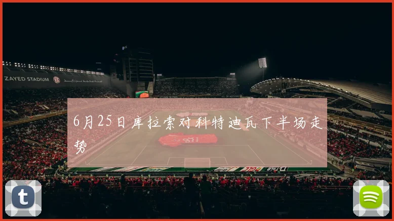 6月25日库拉索对科特迪瓦下半场走势