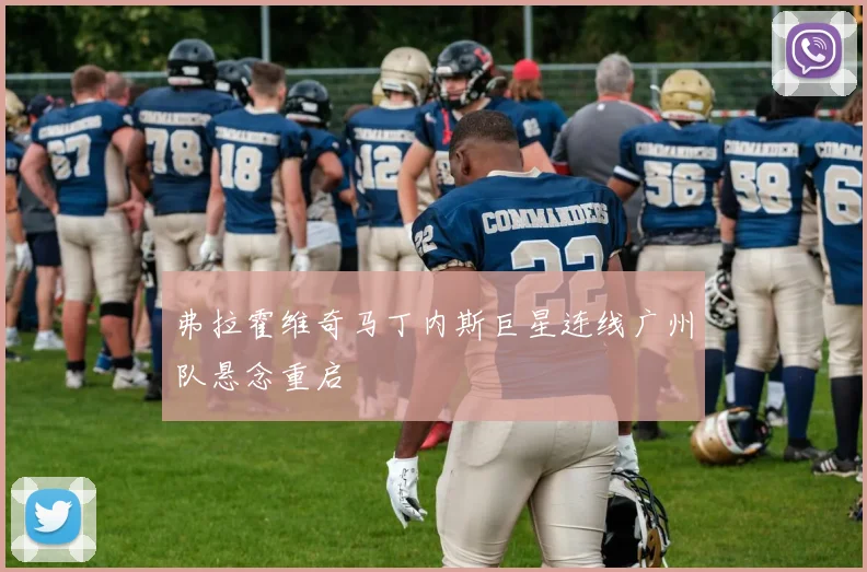 弗拉霍维奇马丁内斯巨星连线广州队悬念重启
