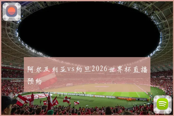 阿尔及利亚vs约旦2026世界杯直播预约
