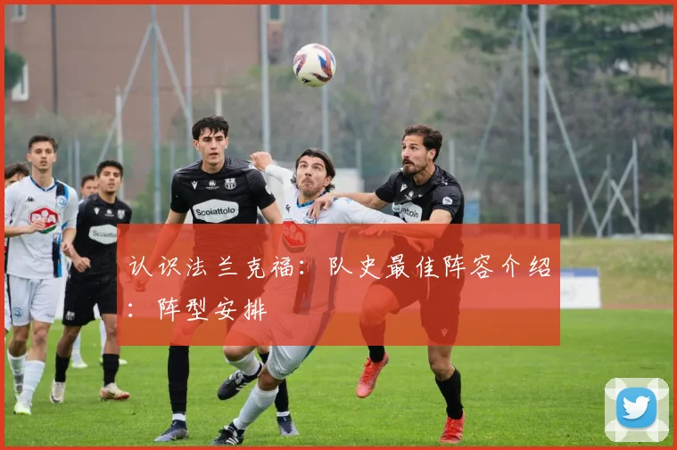 认识法兰克福:队史最佳阵容介绍:阵型安排