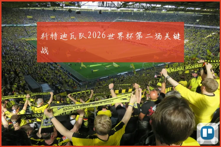 科特迪瓦队2026世界杯第二场关键战