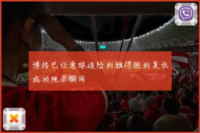 博格巴任意球造险利雅得胜利复仇成功绝杀瞬间