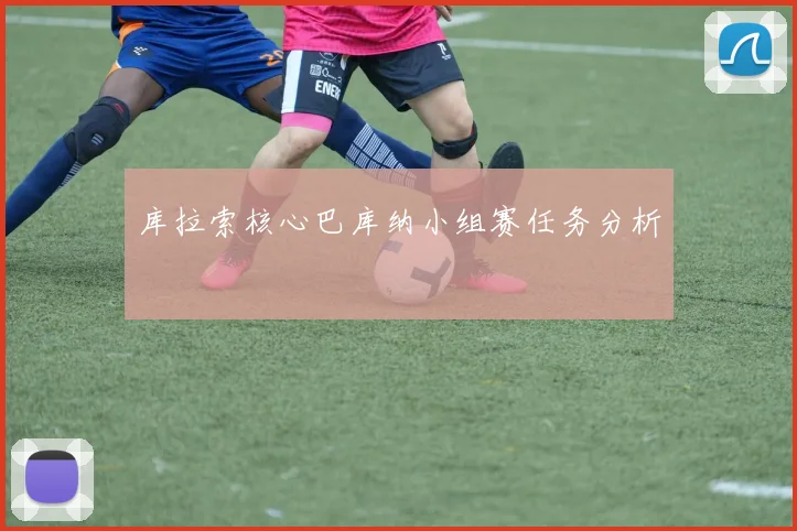 库拉索核心巴库纳小组赛任务分析