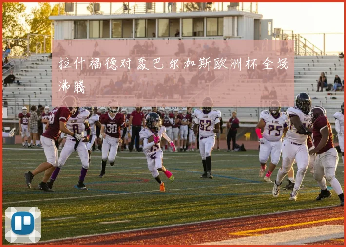 拉什福德对轰巴尔加斯欧洲杯全场沸腾
