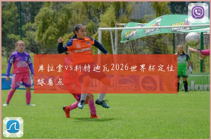 库拉索vs科特迪瓦2026世界杯定位球看点