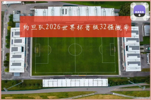 约旦队2026世界杯晋级32强概率