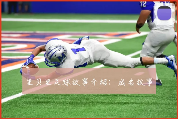 里贝里足球故事介绍：成名故事