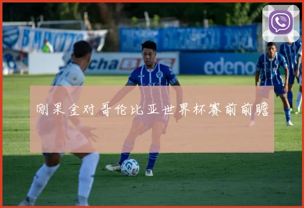 刚果金对哥伦比亚世界杯赛前前瞻
