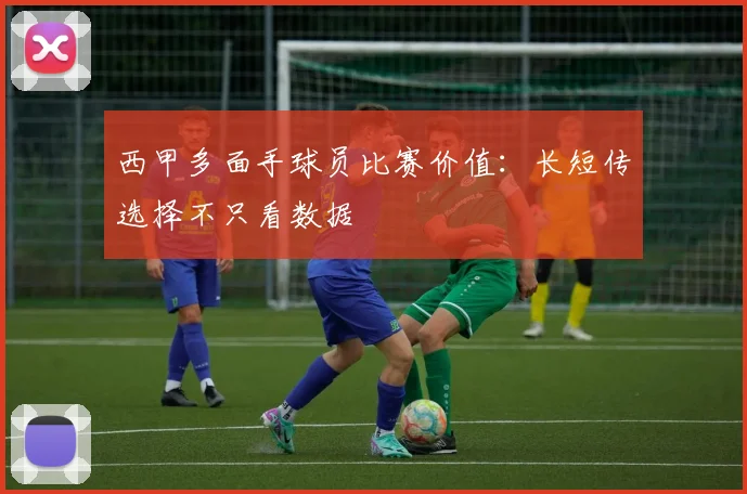 西甲多面手球员比赛价值:长短传选择不只看数据