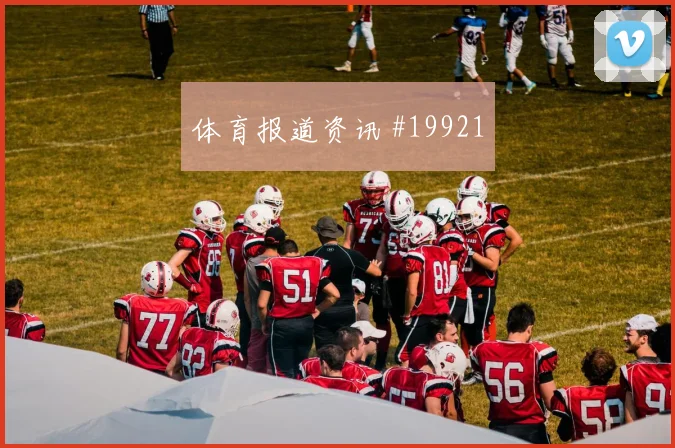 6月15日新西兰对伊朗VAR看点