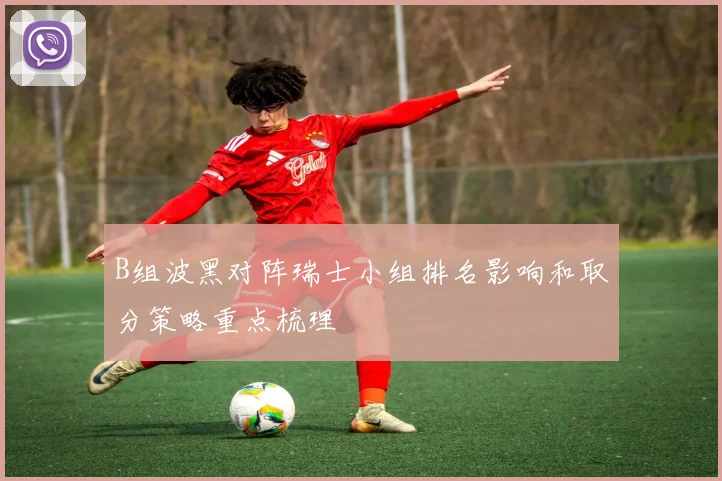 B组波黑对阵瑞士小组排名影响和取分策略重点梳理