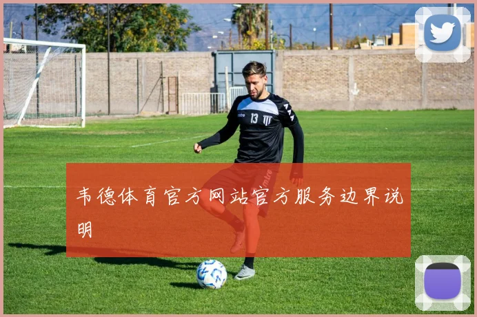 韦德体育官方网站官方服务边界说明