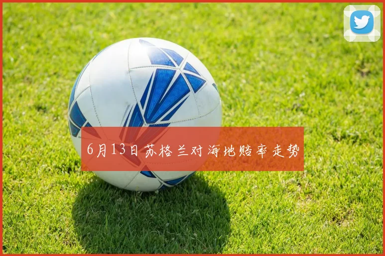 6月13日苏格兰对海地赔率走势