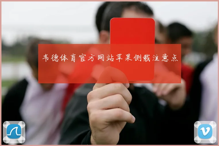 韦德体育官方网站苹果侧载注意点