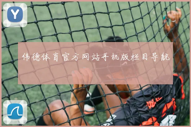 伟德体育官方网站手机版栏目导航