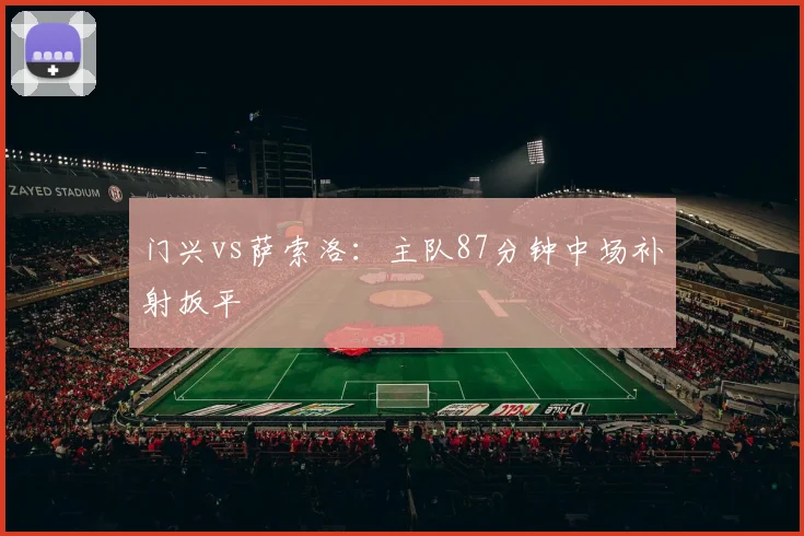 门兴vs萨索洛:主队87分钟中场补射扳平