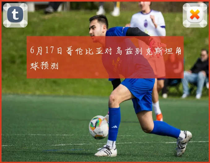 6月17日哥伦比亚对乌兹别克斯坦角球预测