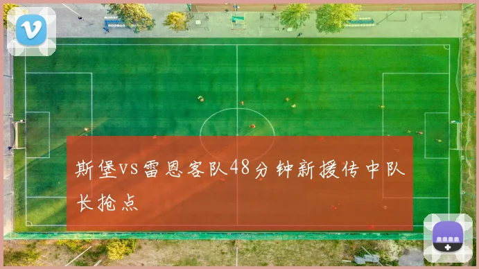 斯堡vs雷恩客队48分钟新援传中队长抢点